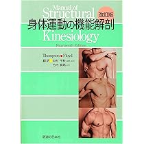 身体運動学−関節の制御機構と筋機能 | 市橋 則明 |本 | 通販